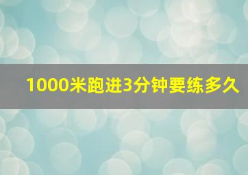 1000米跑进3分钟要练多久