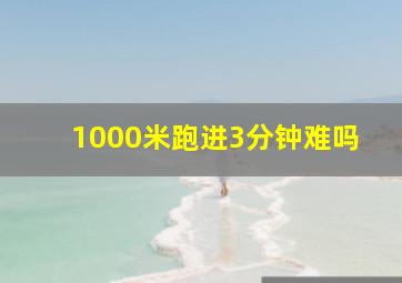 1000米跑进3分钟难吗