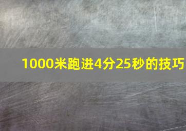 1000米跑进4分25秒的技巧