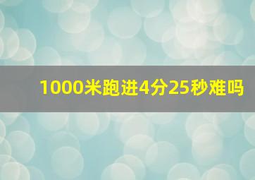 1000米跑进4分25秒难吗