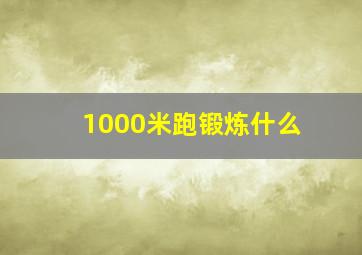 1000米跑锻炼什么