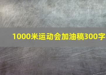 1000米运动会加油稿300字