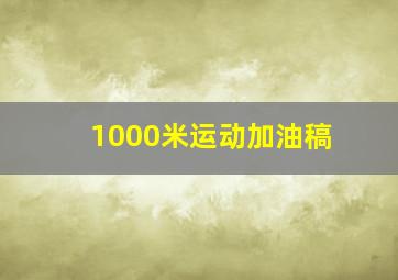 1000米运动加油稿