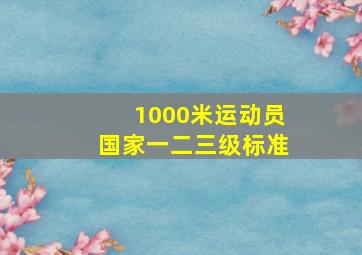 1000米运动员国家一二三级标准