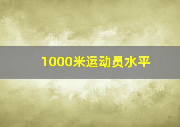 1000米运动员水平