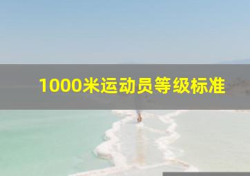 1000米运动员等级标准