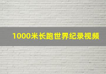 1000米长跑世界纪录视频