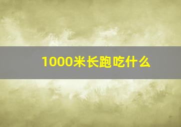 1000米长跑吃什么