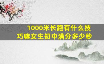 1000米长跑有什么技巧嘛女生初中满分多少秒