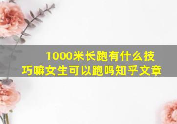 1000米长跑有什么技巧嘛女生可以跑吗知乎文章