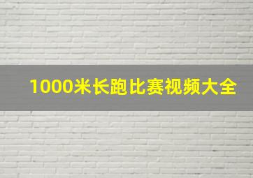 1000米长跑比赛视频大全