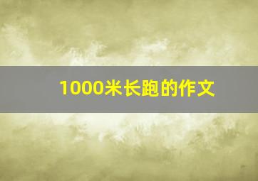 1000米长跑的作文