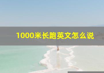 1000米长跑英文怎么说