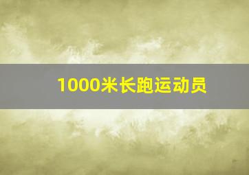 1000米长跑运动员