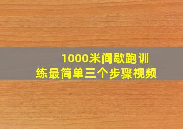 1000米间歇跑训练最简单三个步骤视频