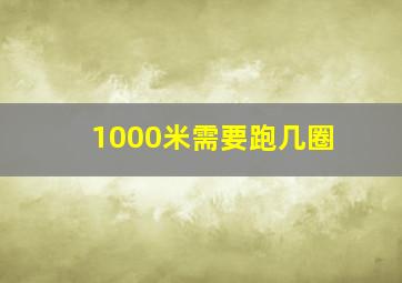 1000米需要跑几圈