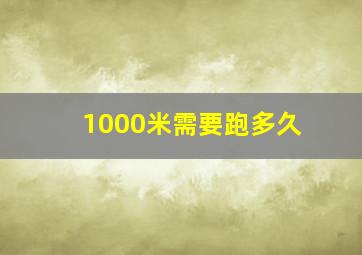 1000米需要跑多久