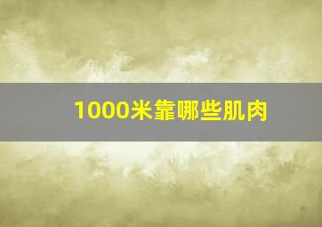 1000米靠哪些肌肉