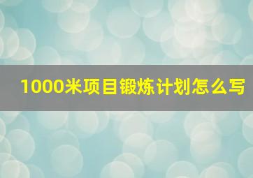 1000米项目锻炼计划怎么写