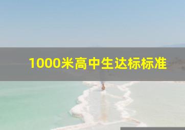 1000米高中生达标标准