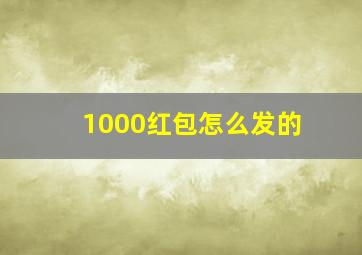 1000红包怎么发的