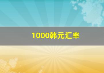 1000韩元汇率