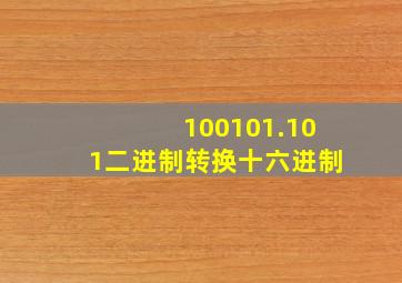 100101.101二进制转换十六进制