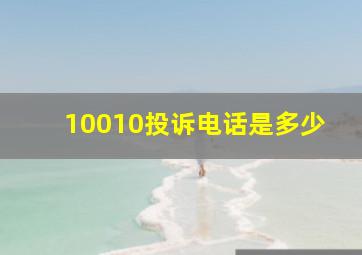 10010投诉电话是多少