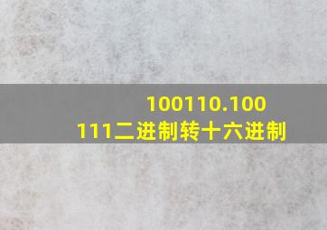 100110.100111二进制转十六进制