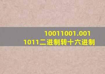 10011001.0011011二进制转十六进制