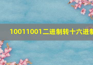 10011001二进制转十六进制