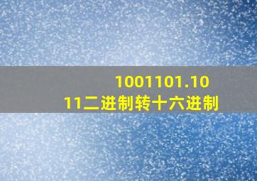 1001101.1011二进制转十六进制