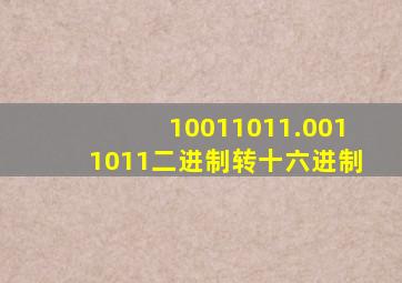 10011011.0011011二进制转十六进制