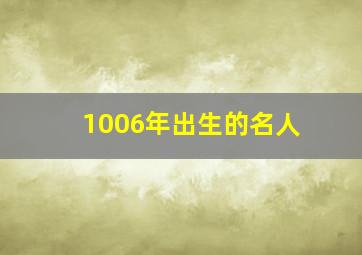 1006年出生的名人