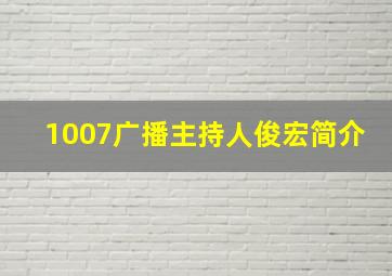 1007广播主持人俊宏简介