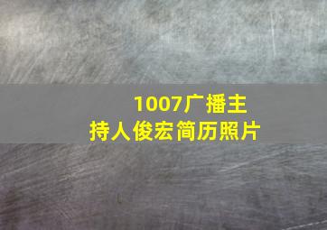 1007广播主持人俊宏简历照片