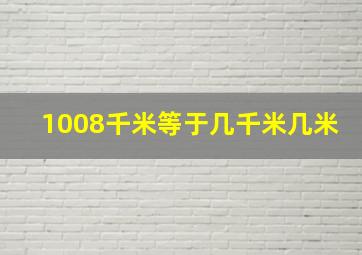 1008千米等于几千米几米