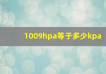 1009hpa等于多少kpa