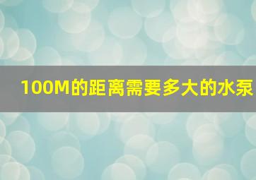 100M的距离需要多大的水泵