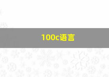 100c语言