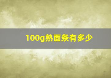 100g熟面条有多少