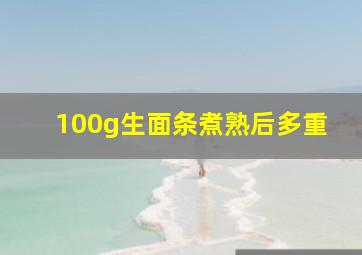 100g生面条煮熟后多重