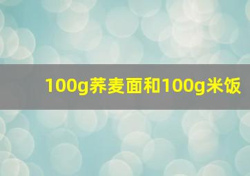 100g荞麦面和100g米饭