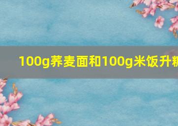 100g荞麦面和100g米饭升糖