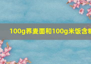 100g荞麦面和100g米饭含糖