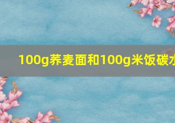 100g荞麦面和100g米饭碳水