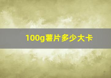 100g薯片多少大卡