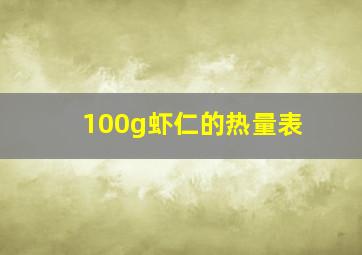 100g虾仁的热量表