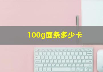 100g面条多少卡