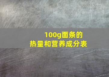 100g面条的热量和营养成分表